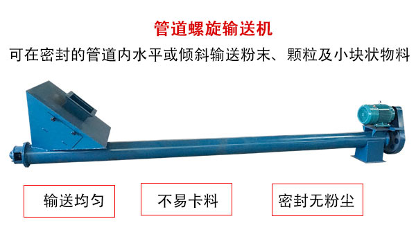 管道螺旋輸送機主要用于粉狀與顆粒狀物料的輸送,所以相對U型螺旋輸送機適用范圍較廣。