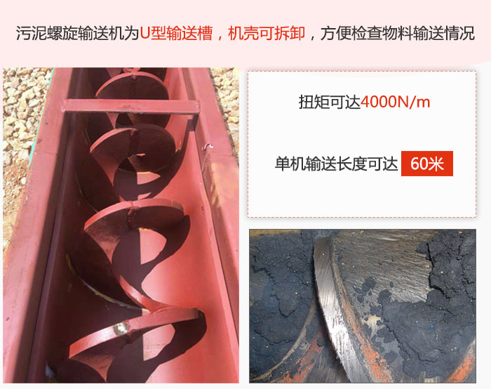 污泥螺旋輸送機(jī)采用U型輸送槽，機(jī)殼可拆卸，方便檢查物料輸送情況。