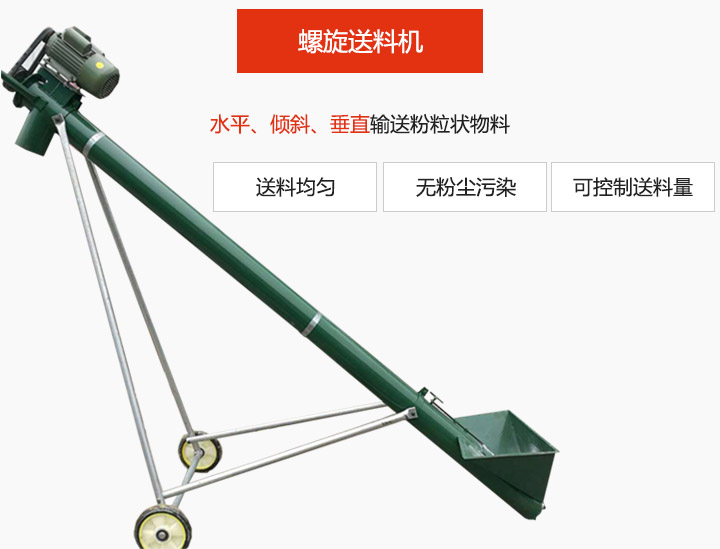 螺旋送料機適用于水平或傾斜輸送粉狀、粒狀和小塊狀物料，密封效果好
