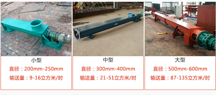 U型螺旋輸送小型,中型,大型產品展示